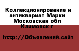 Коллекционирование и антиквариат Марки. Московская обл.,Климовск г.